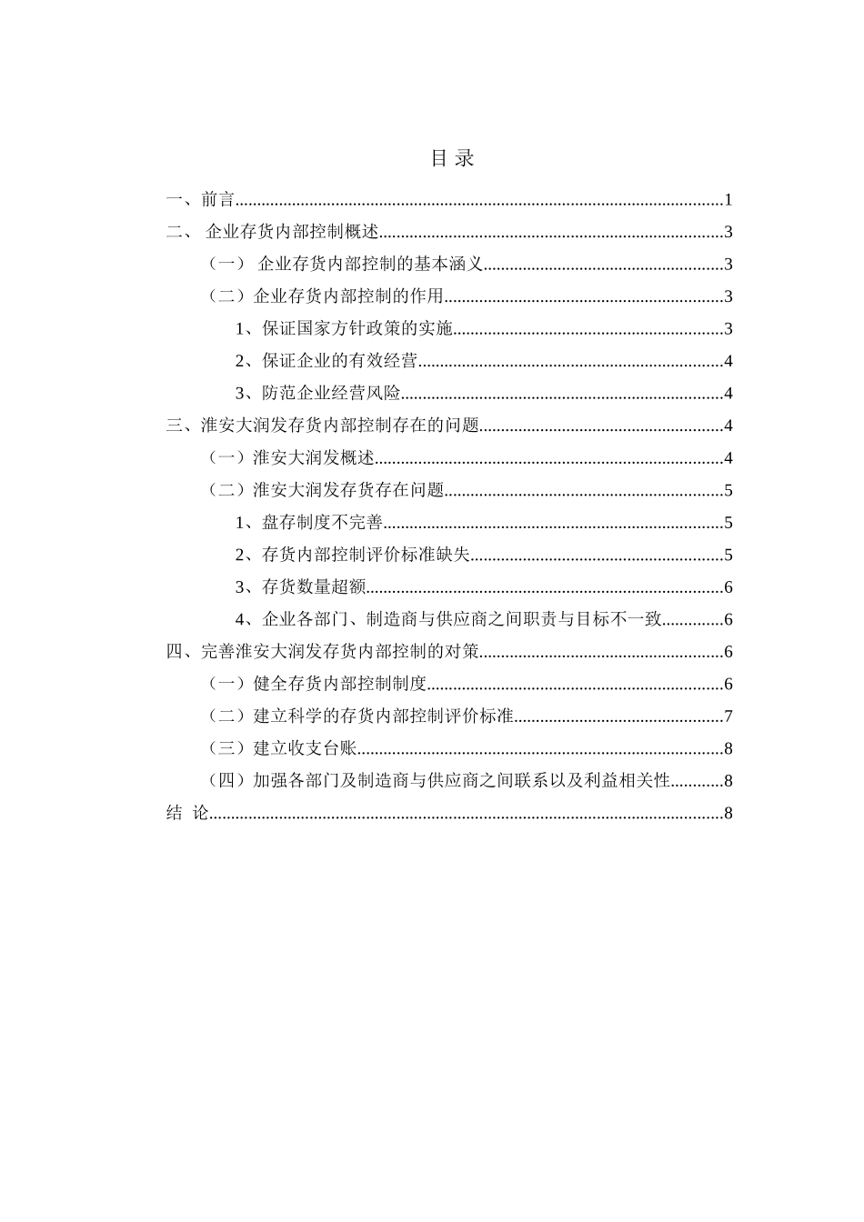 浅谈企业存货管理与控制分析研究——以淮安大润发超市为例  物流管理专业_第1页