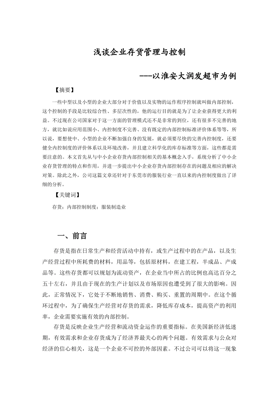 浅谈企业存货管理与控制分析研究——以淮安大润发超市为例  物流管理专业_第2页