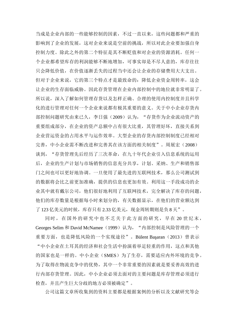 浅谈企业存货管理与控制分析研究——以淮安大润发超市为例  物流管理专业_第3页