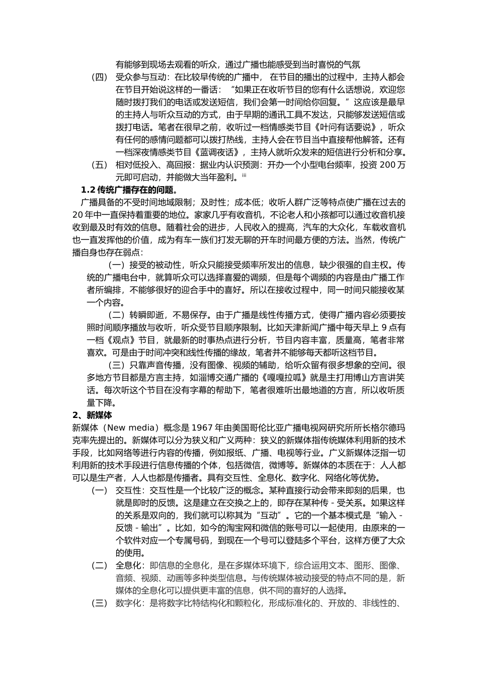 浅谈新媒体环境下我国广播电台主持人所具备的专业能力的变与不变_第2页