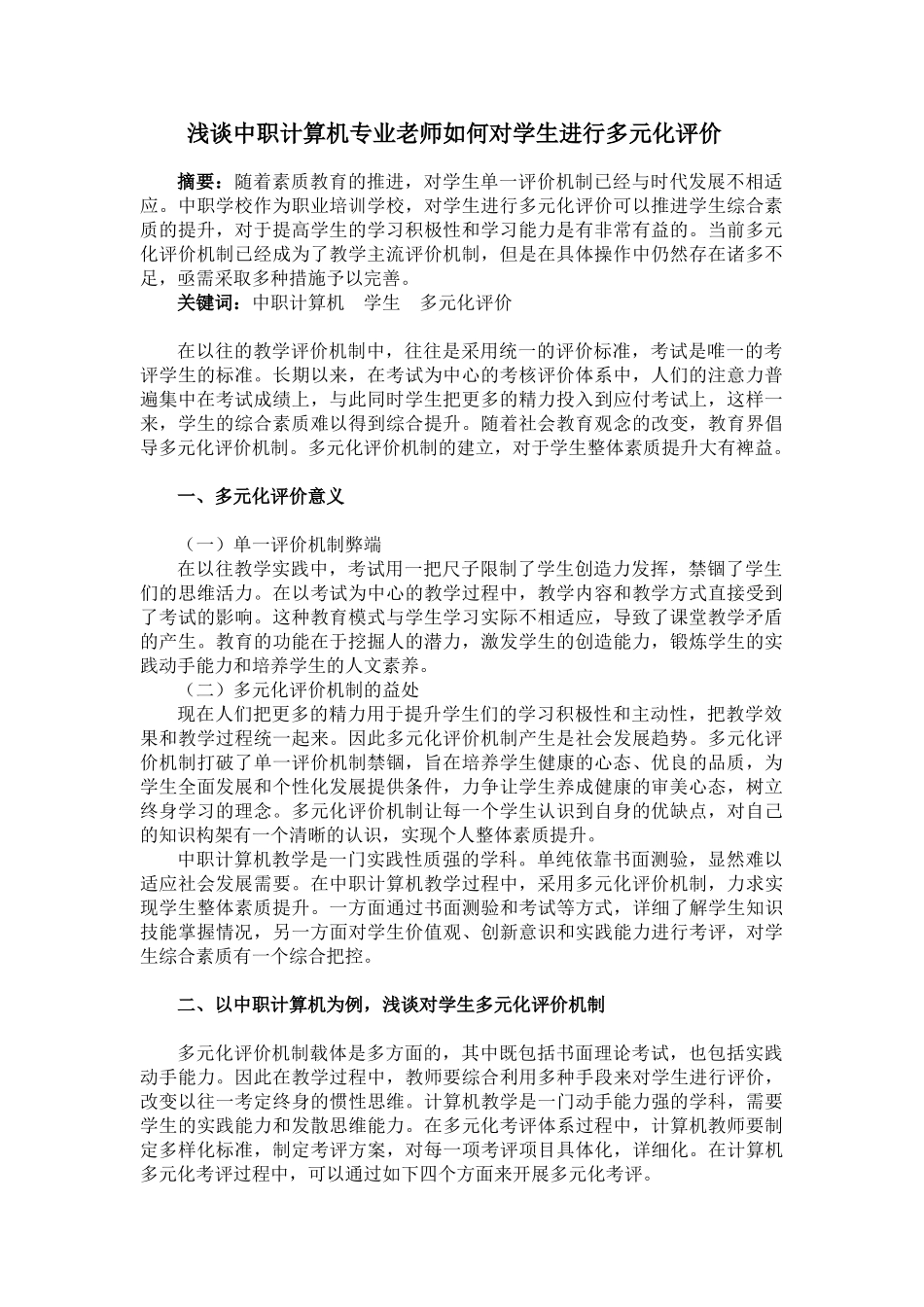 浅谈中职计算机专业老师如何对学生进行多元化评价_第1页