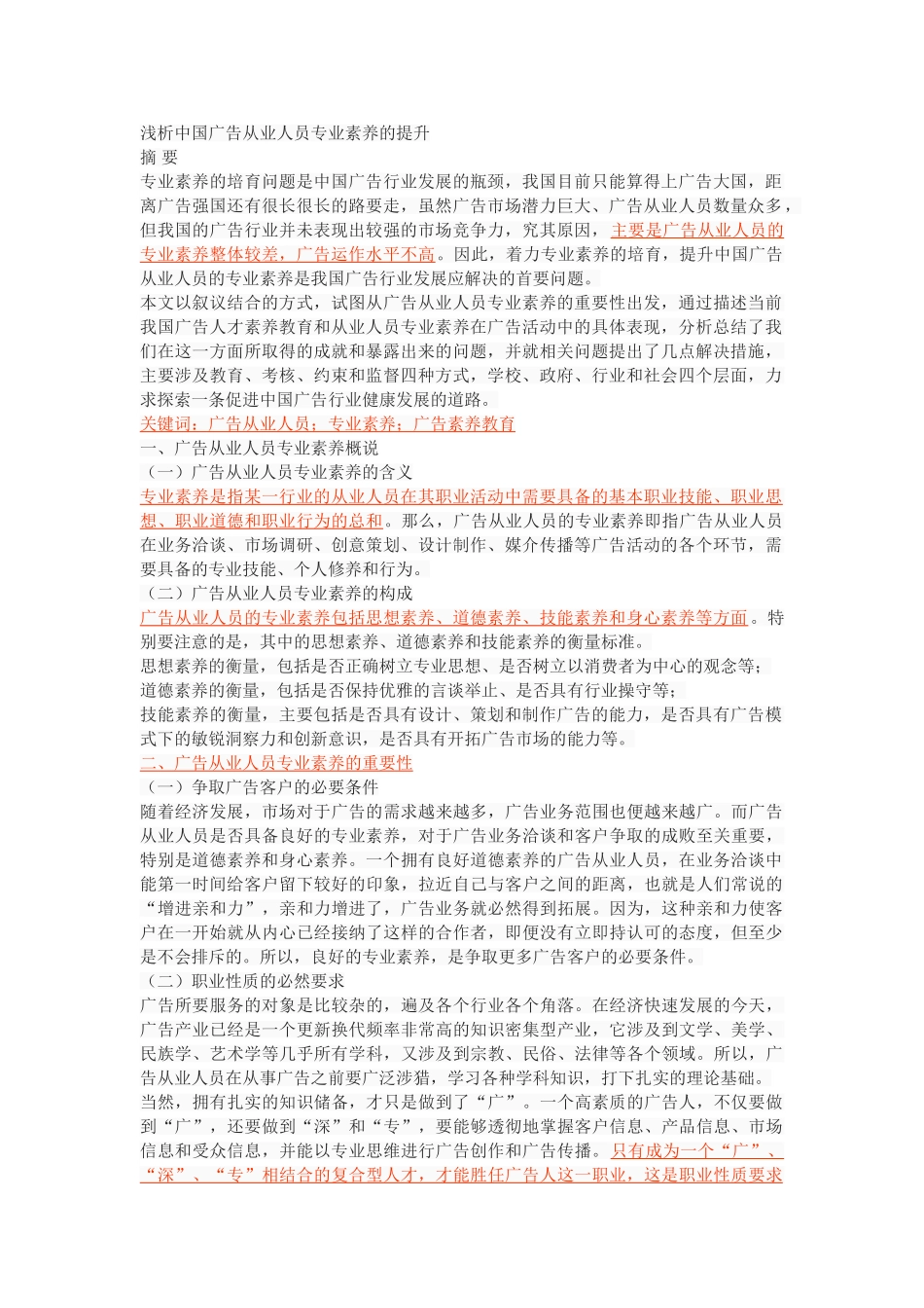 浅析中国广告从业人员专业素养的提升_第1页