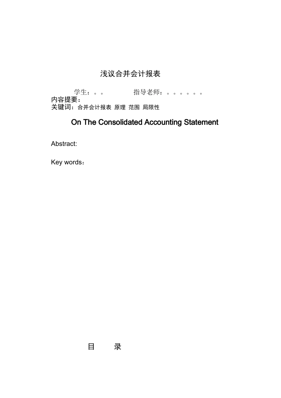 浅议合并会计报表分析研究  财务会计学专业_第1页