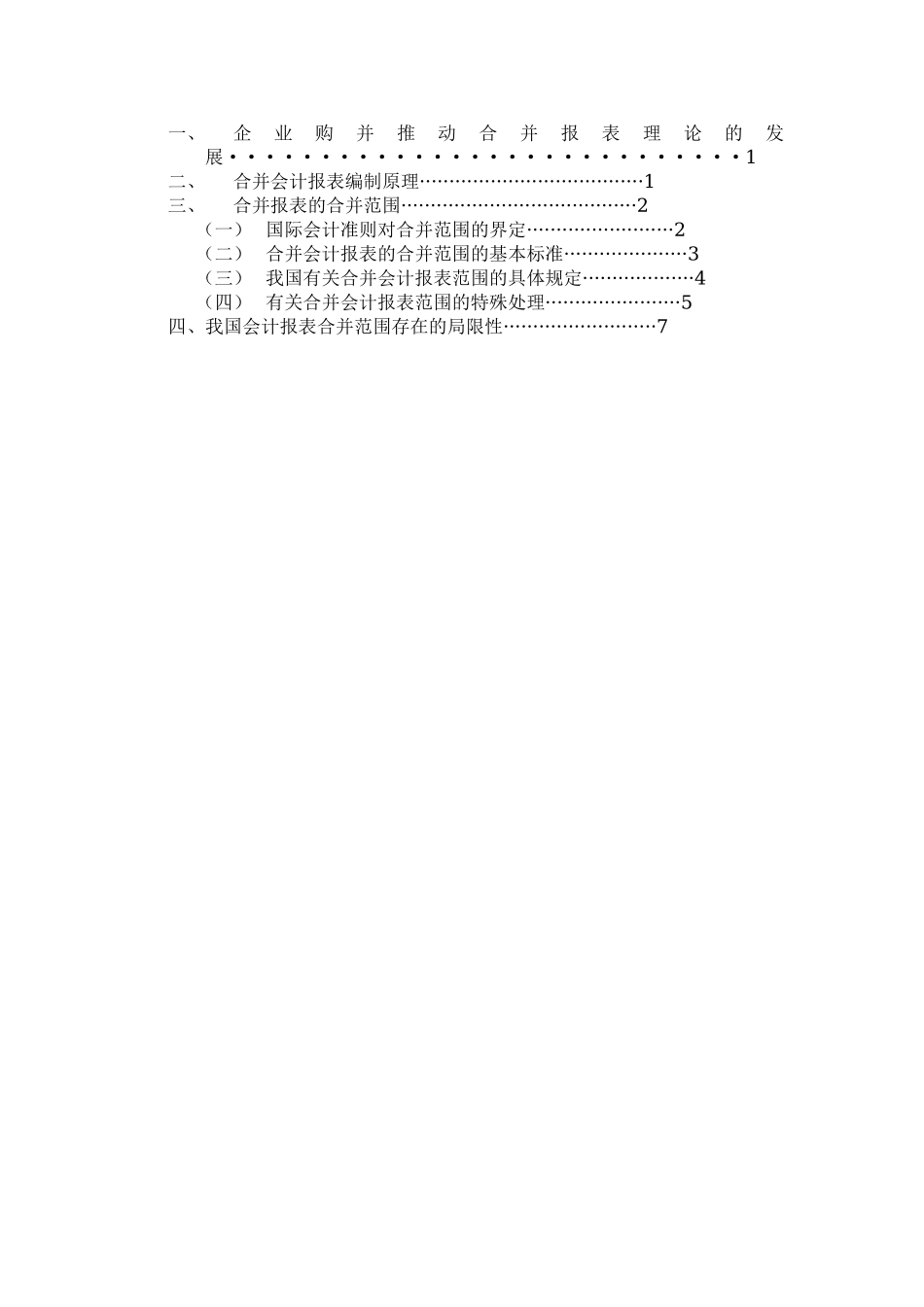 浅议合并会计报表分析研究  财务会计学专业_第2页