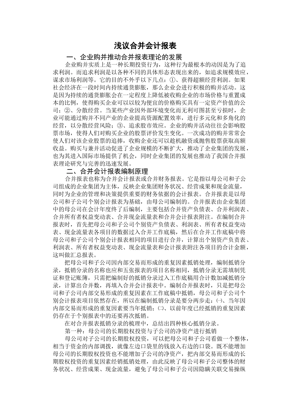 浅议合并会计报表分析研究  财务会计学专业_第3页