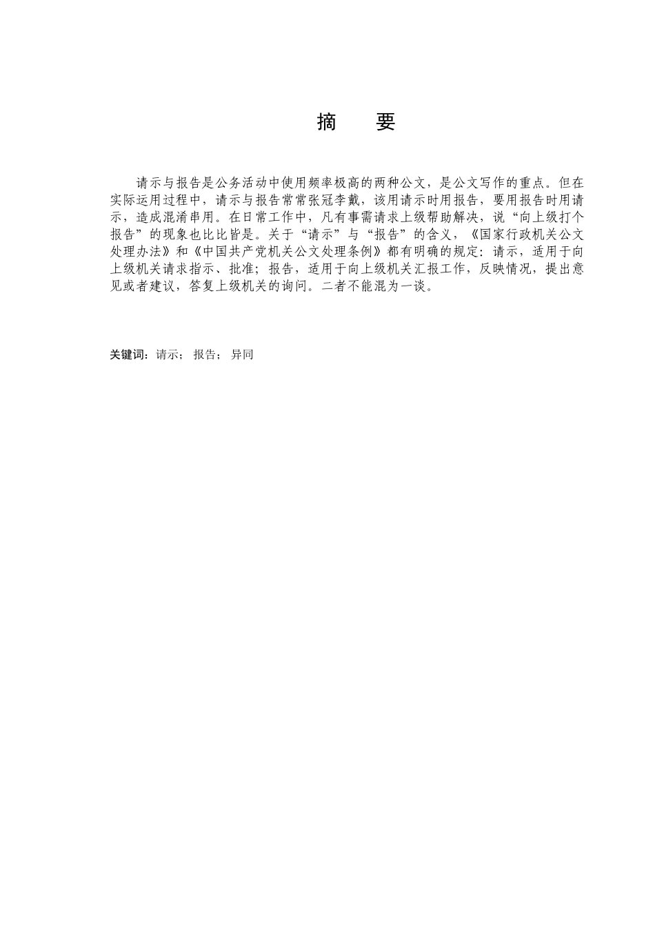 请示与报告的异同分析研究  现代文员专业_第1页