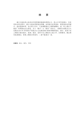 请示与报告的异同分析研究  现代文员专业