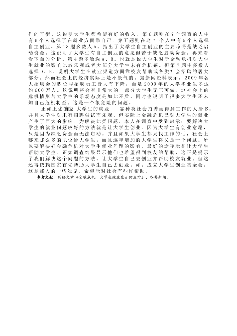 全球金融危机下我国大学生就业状况——解决就业，帮助创业分析研究  财务管理专业_第2页