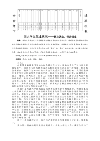 全球金融危机下我国大学生就业状况——解决就业，帮助创业分析研究  财务管理专业
