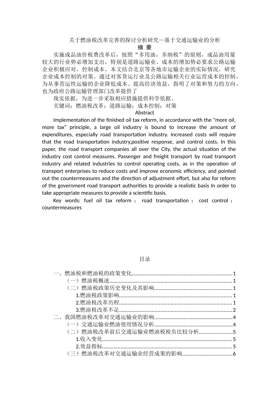 燃油税改革完善的探讨分析研究—基于交通运输业的分析  税务管理专业_第1页