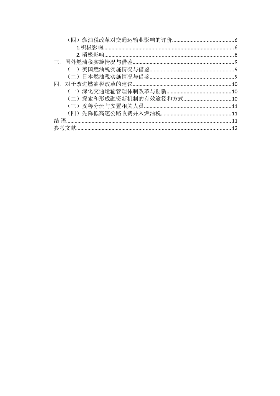 燃油税改革完善的探讨分析研究—基于交通运输业的分析  税务管理专业_第2页