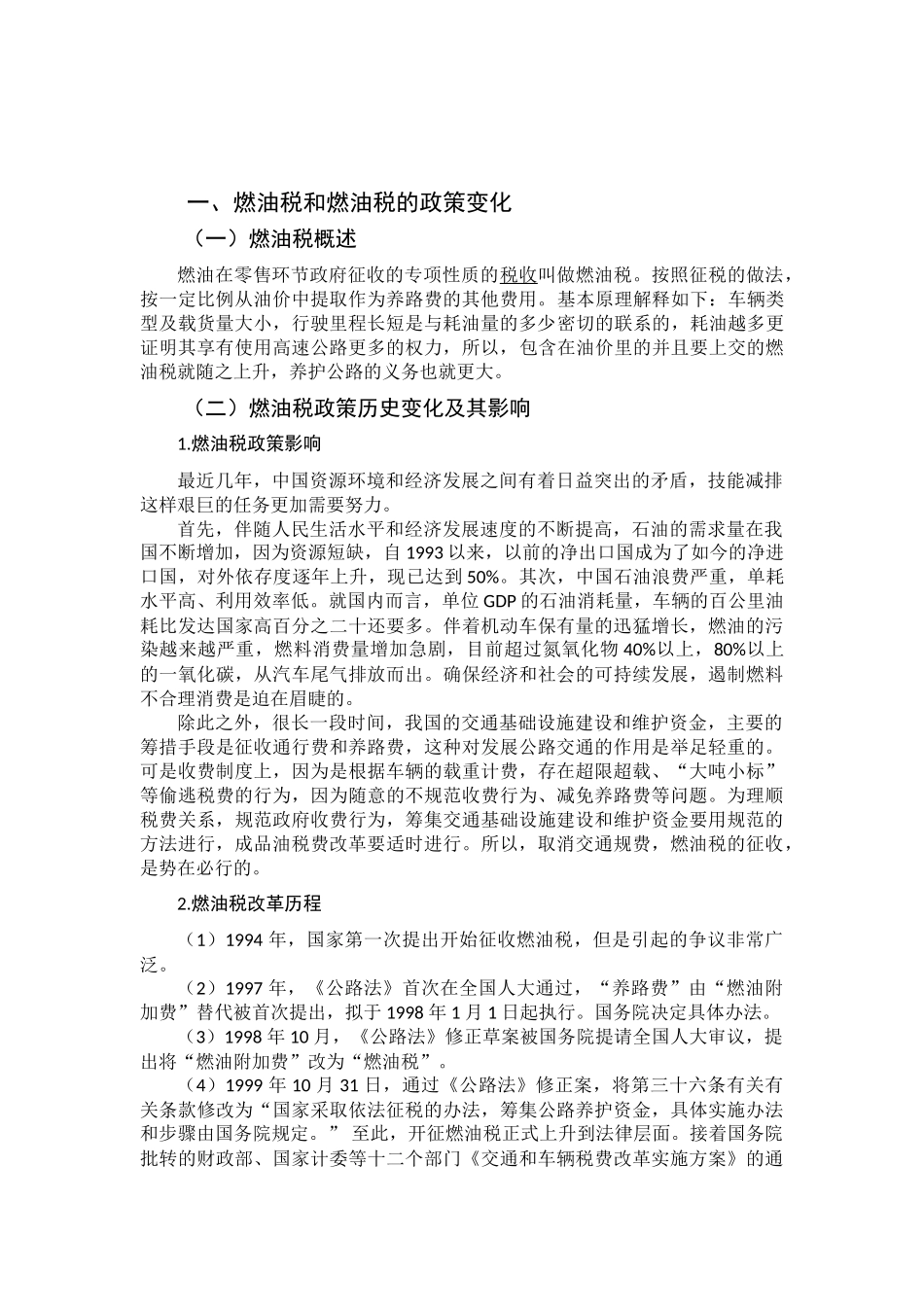 燃油税改革完善的探讨分析研究—基于交通运输业的分析  税务管理专业_第3页