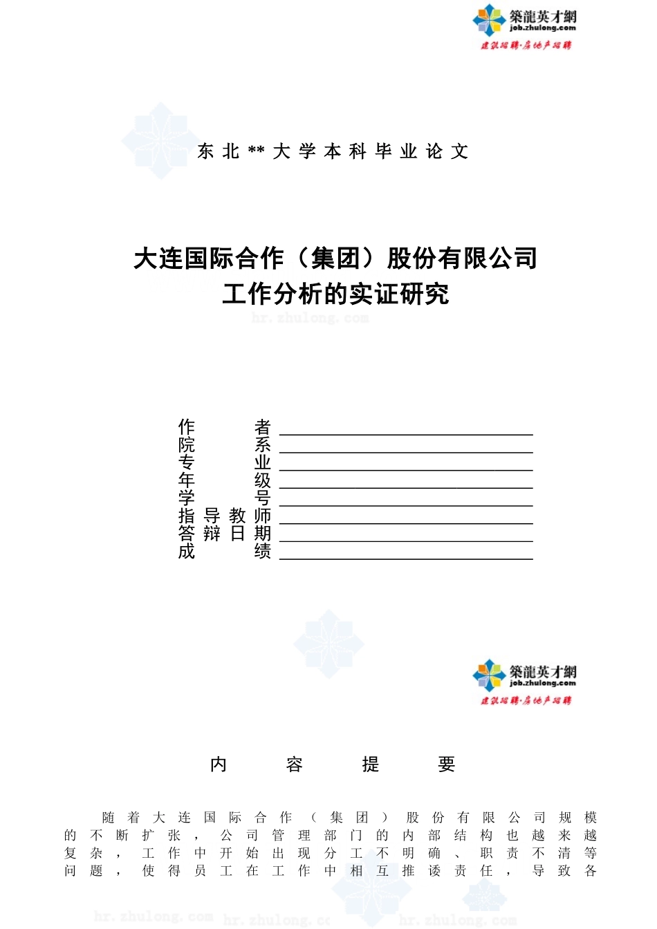 人力资源管理专业的毕业论文范本_secret_第1页