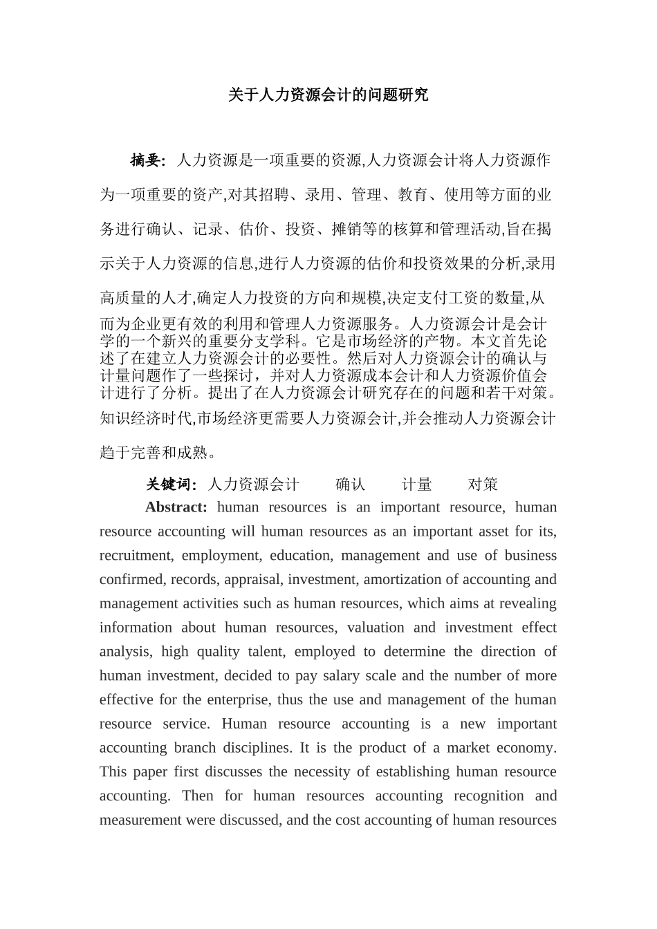 人力资源会计的问题研究分析 工商管理专业_第1页