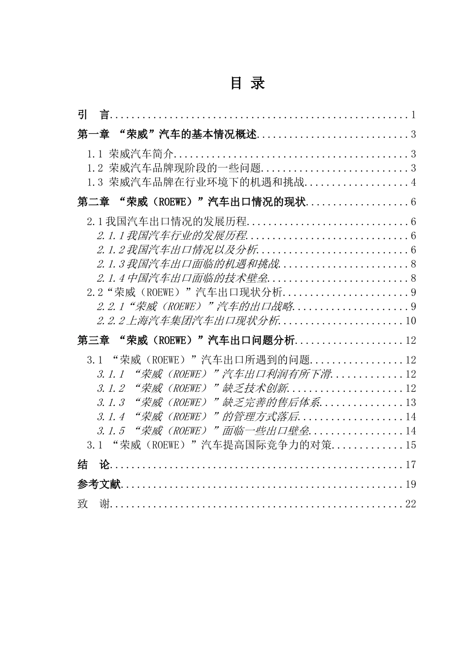荣威汽车出口存在的问题以及对策分析研究   国际贸易专业_第3页