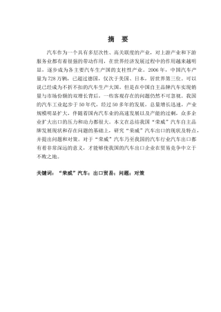 荣威汽车出口存在的问题以及对策分析研究   国际贸易专业