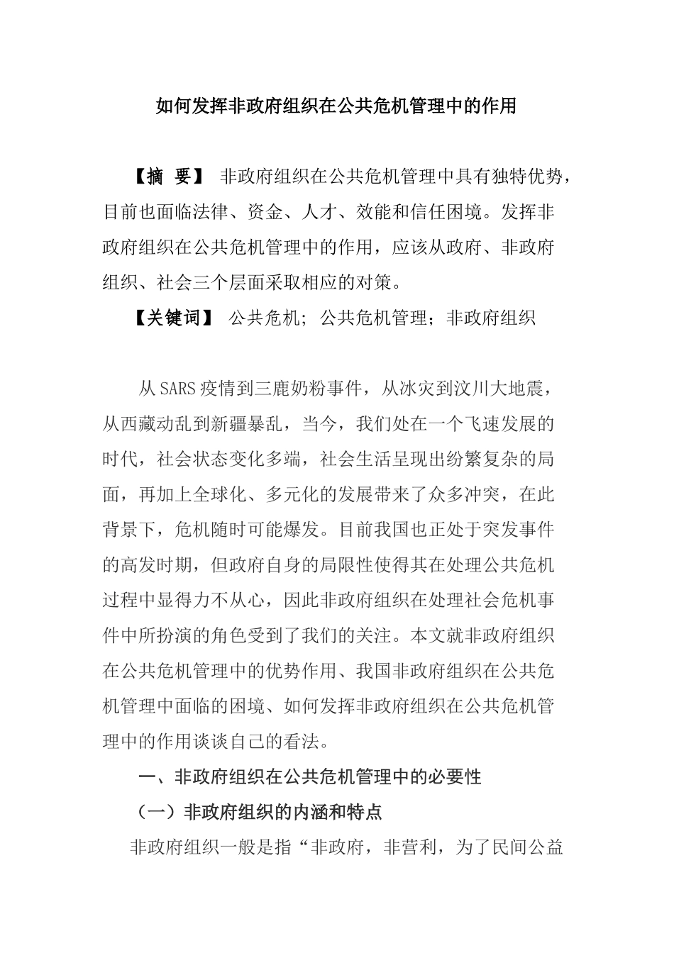 如何发挥非政府组织在公共危机管理中的作用分析研究  行政管理专业_第1页