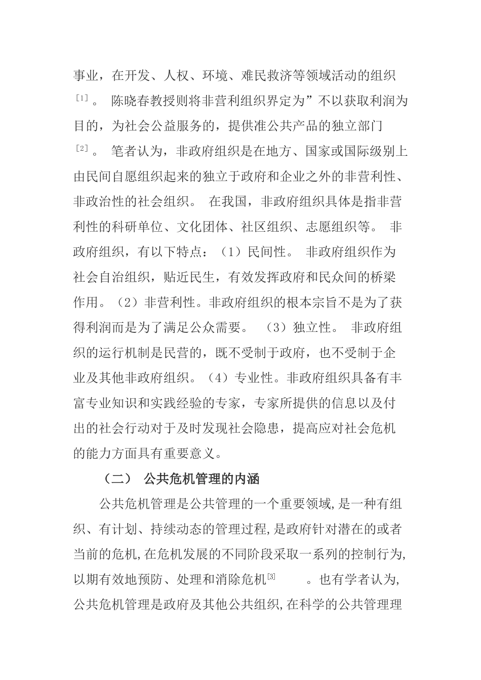 如何发挥非政府组织在公共危机管理中的作用分析研究  行政管理专业_第2页