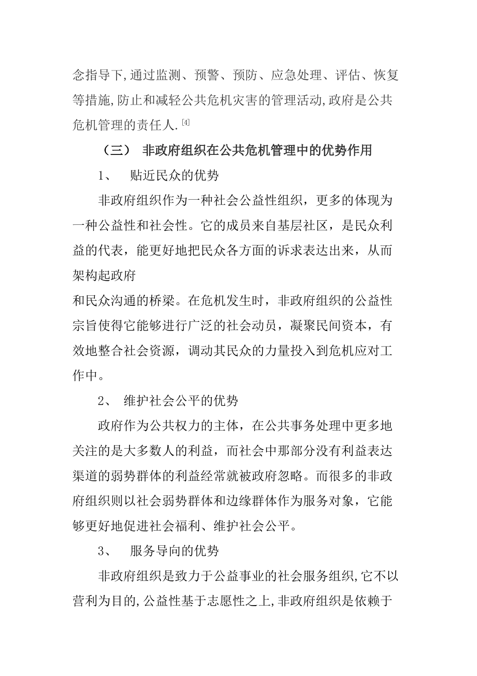 如何发挥非政府组织在公共危机管理中的作用分析研究  行政管理专业_第3页