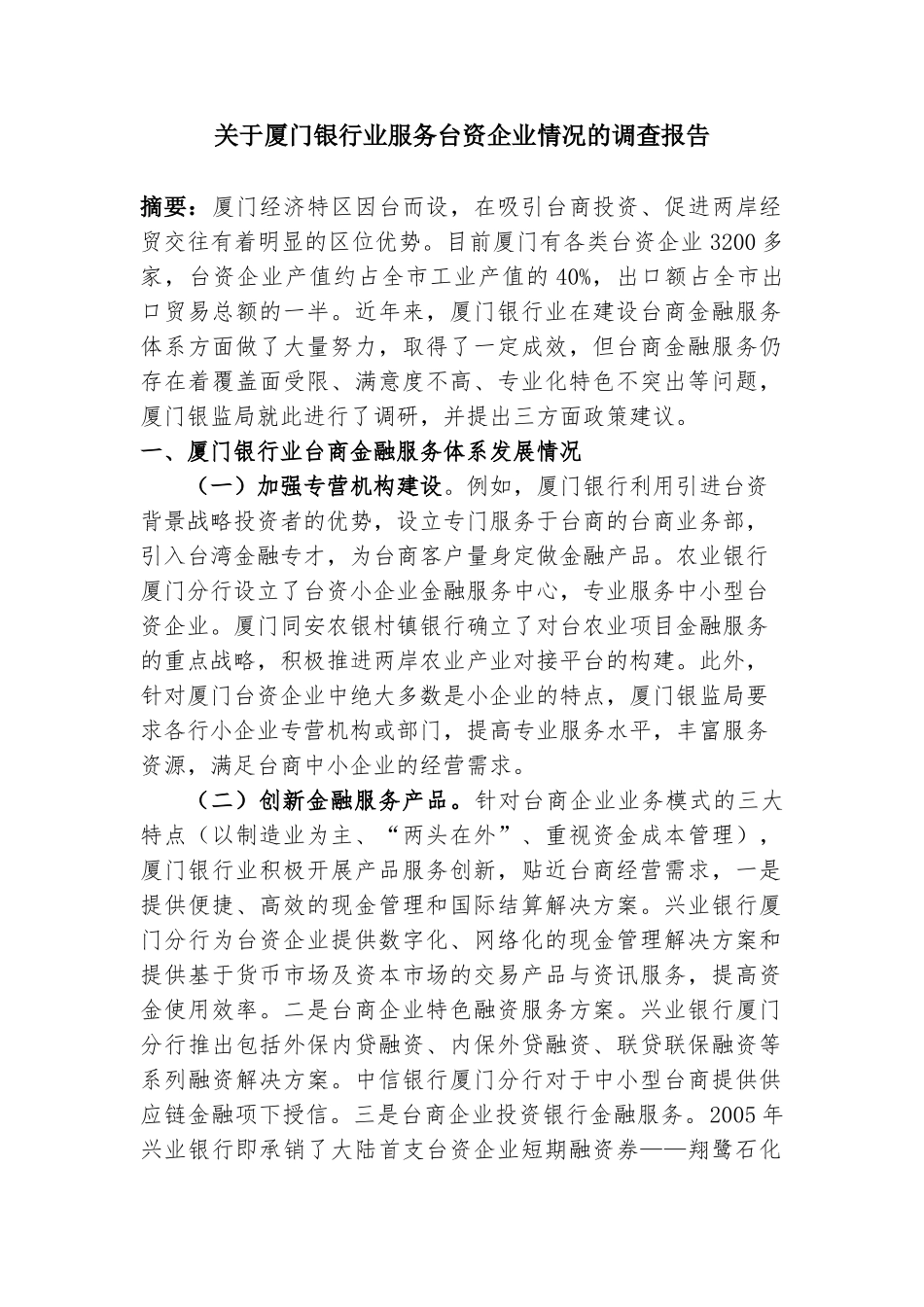厦门银行业服务台资企业情况的调查报告  工商管理专业_第1页