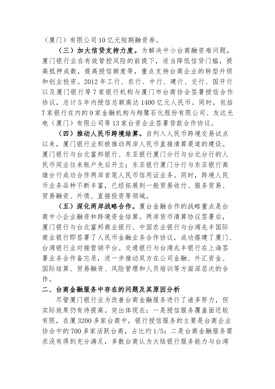 厦门银行业服务台资企业情况的调查报告  工商管理专业_第2页