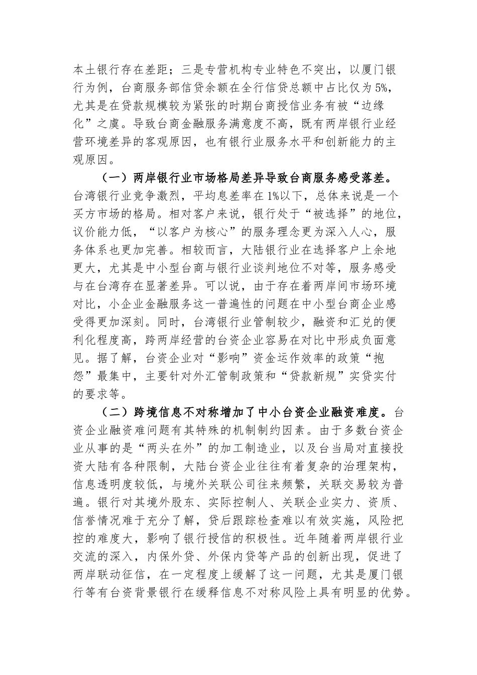 厦门银行业服务台资企业情况的调查报告  工商管理专业_第3页