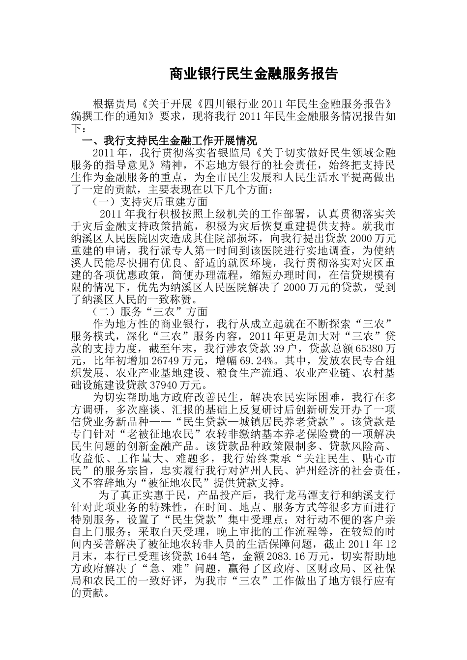 商业银行民生金融服务报告   财务会计学专业_第1页