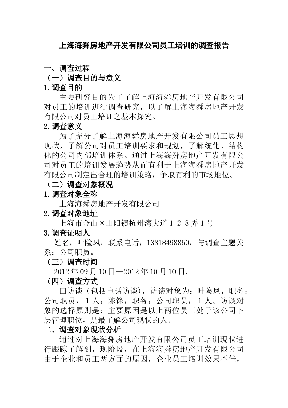 上海海舜房地产开发有限公司员工培训的调查报告  人力资源管理专业_第1页
