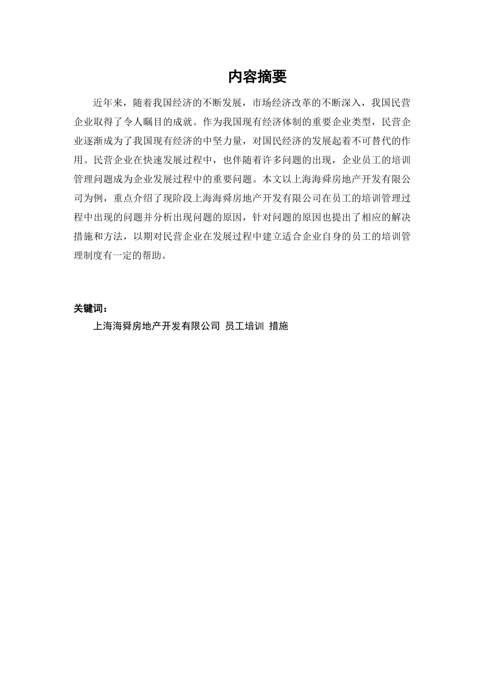上海海舜房地产有限公司员工培训的分析报告   人力资源管理专业_第2页
