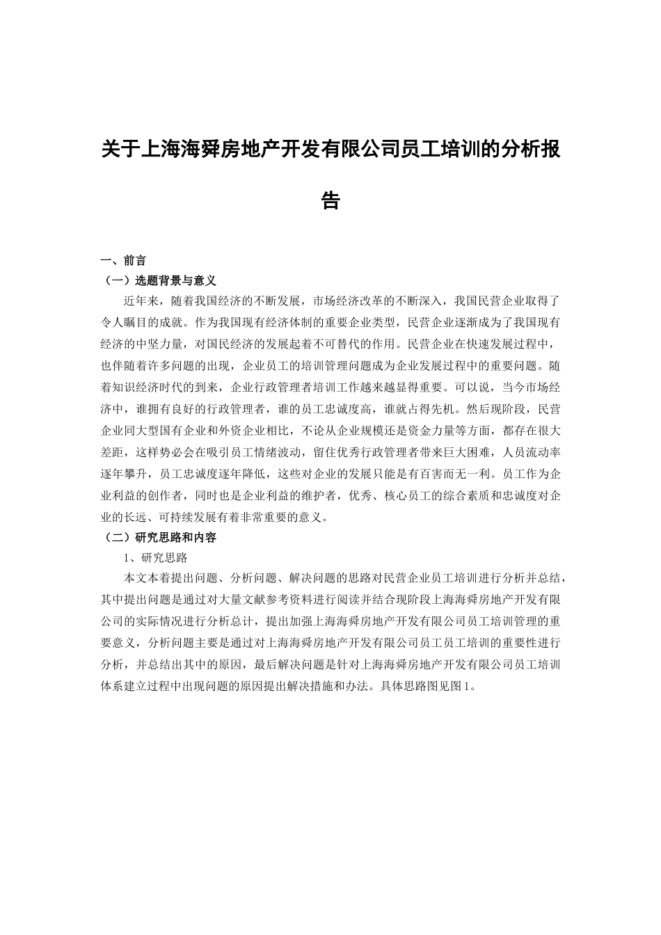 上海海舜房地产有限公司员工培训的分析报告   人力资源管理专业_第3页