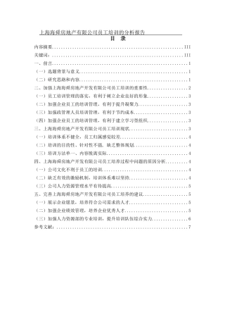 上海海舜房地产有限公司员工培训的分析报告   人力资源管理专业