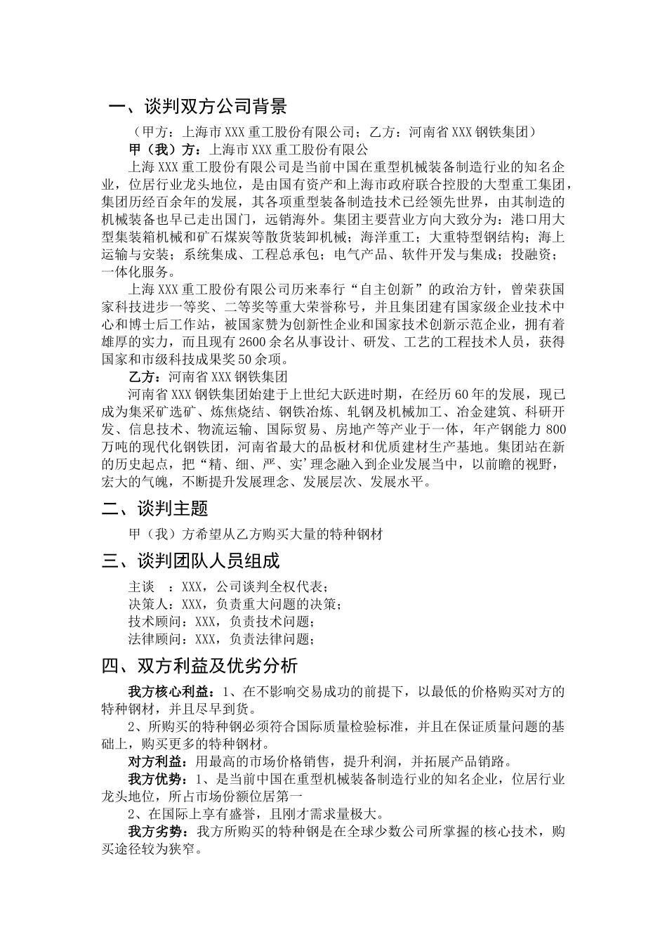 上海市xxx重工与河南省XXX钢铁集团谈判方案  会展策划与管理专业_第1页