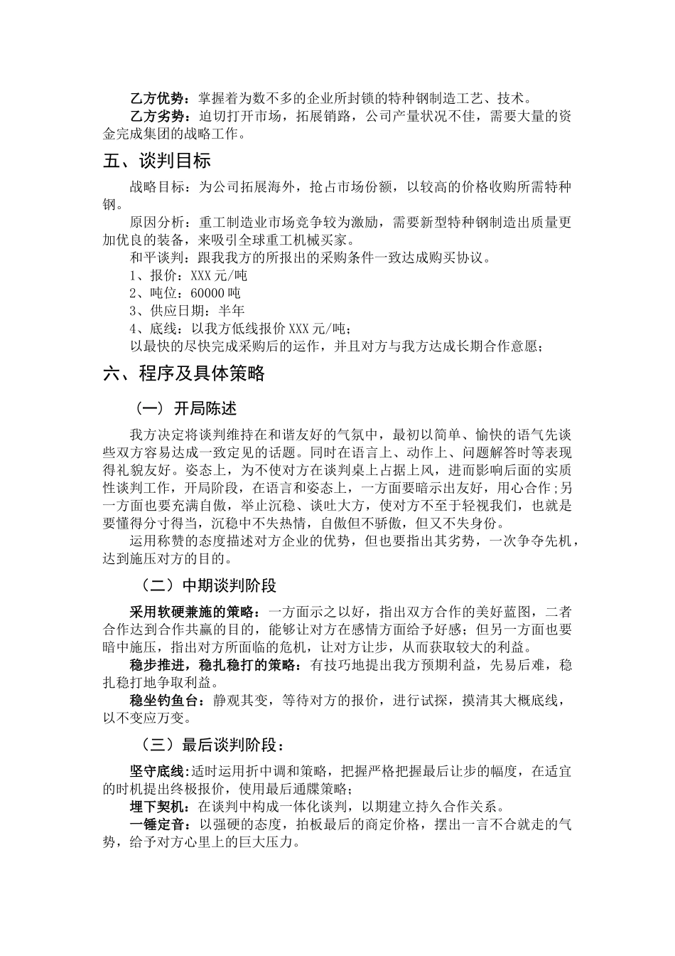 上海市xxx重工与河南省XXX钢铁集团谈判方案  会展策划与管理专业_第2页