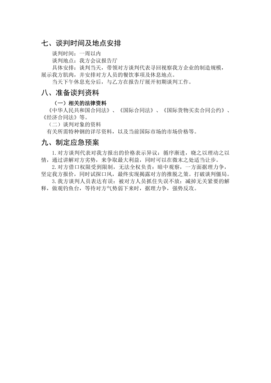 上海市xxx重工与河南省XXX钢铁集团谈判方案  会展策划与管理专业_第3页