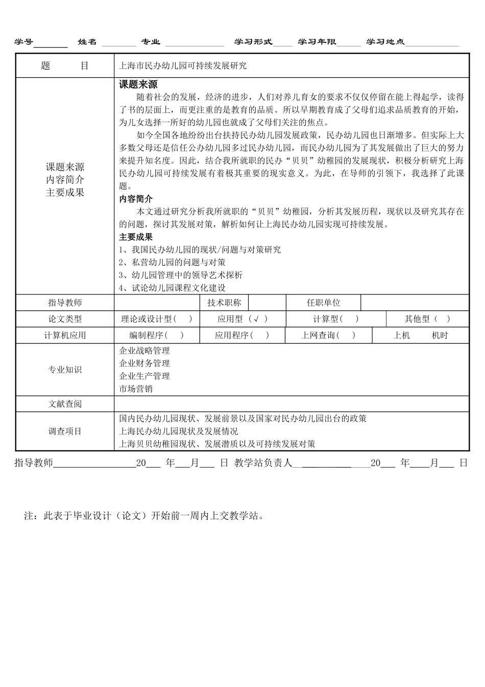 上海市民办幼儿园可持续发展研究分析 开题报告  学前教育专业_第1页