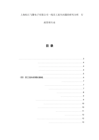 上海松江飞繁电子有限公司一线员工流失问题的研究分析  行政管理专业
