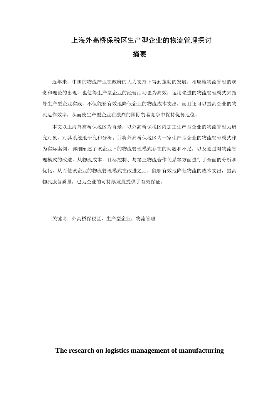 上海外高桥保税区生产型企业的物流管理探讨分析研究  工商管理专业_第1页