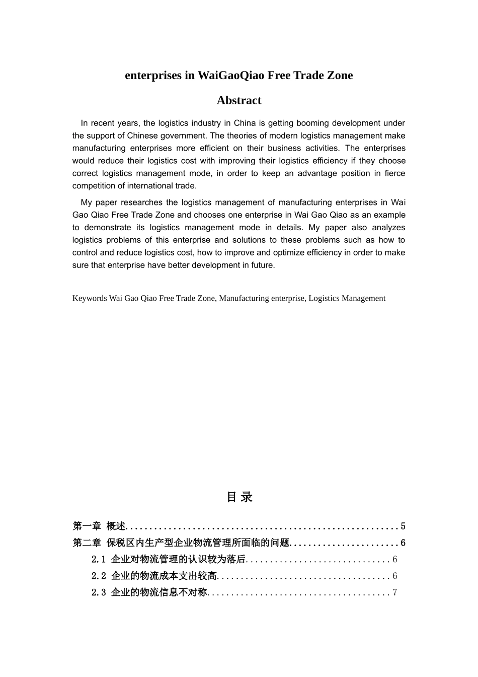 上海外高桥保税区生产型企业的物流管理探讨分析研究  工商管理专业_第2页