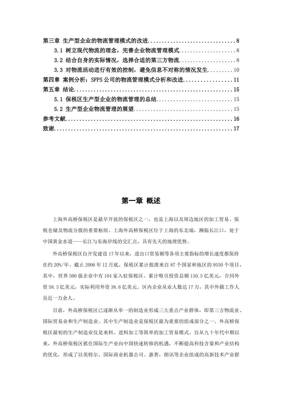 上海外高桥保税区生产型企业的物流管理探讨分析研究  工商管理专业_第3页