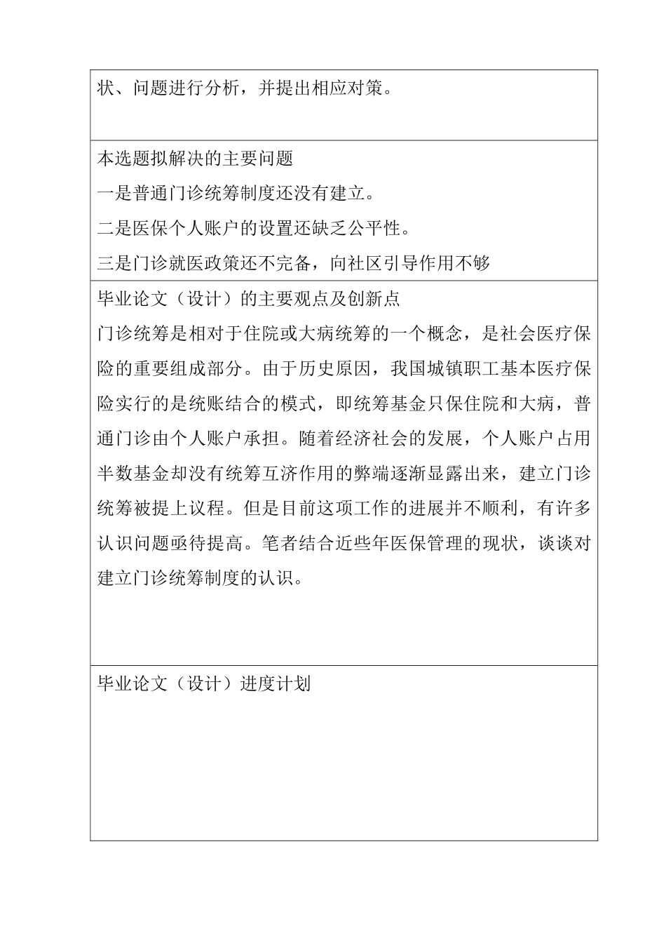韶关市开展城镇居民基本医疗保险门诊统筹有关问题的意见   工商管理专业  开题报告_第2页