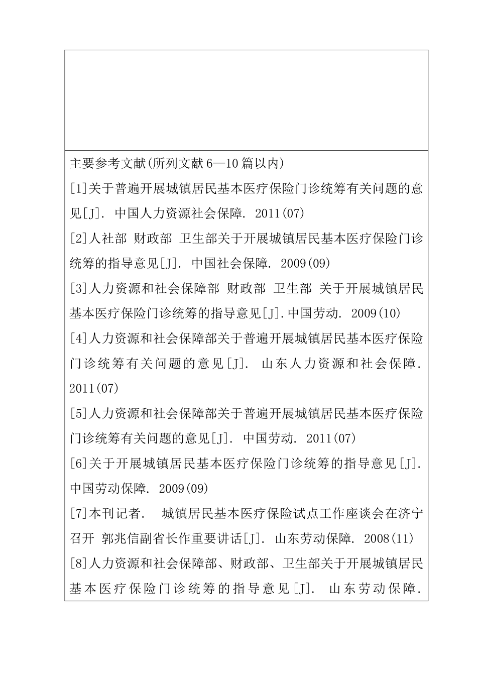 韶关市开展城镇居民基本医疗保险门诊统筹有关问题的意见   工商管理专业  开题报告_第3页