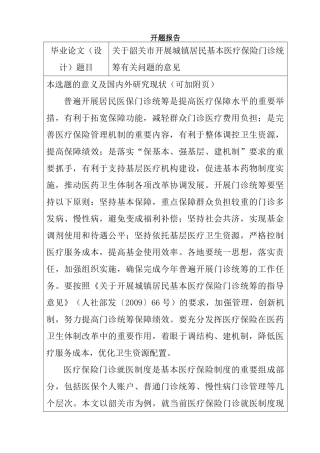 韶关市开展城镇居民基本医疗保险门诊统筹有关问题的意见   工商管理专业  开题报告