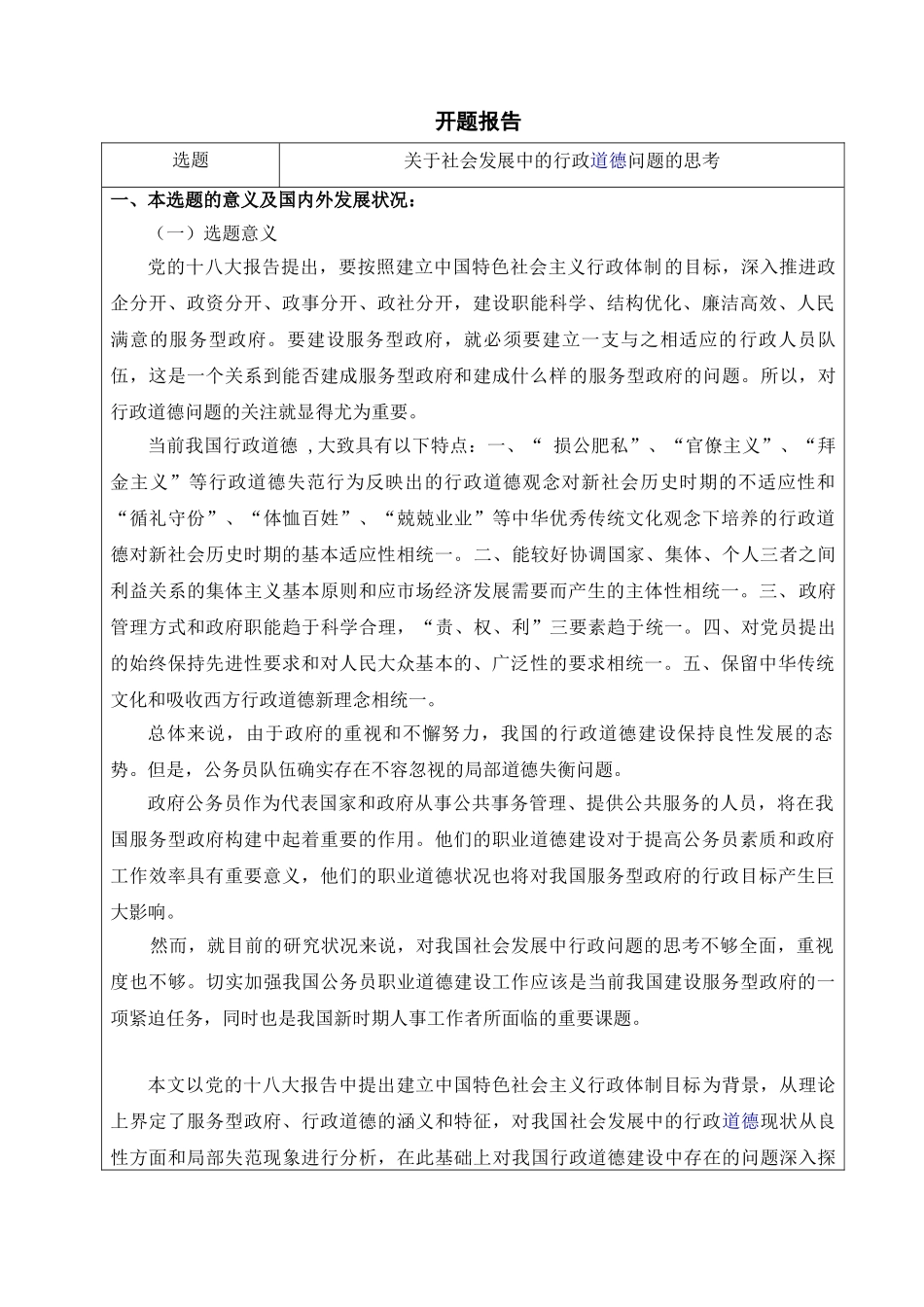 社会发展中的行政道德问题的思考分析研究   行政管理专业_第1页