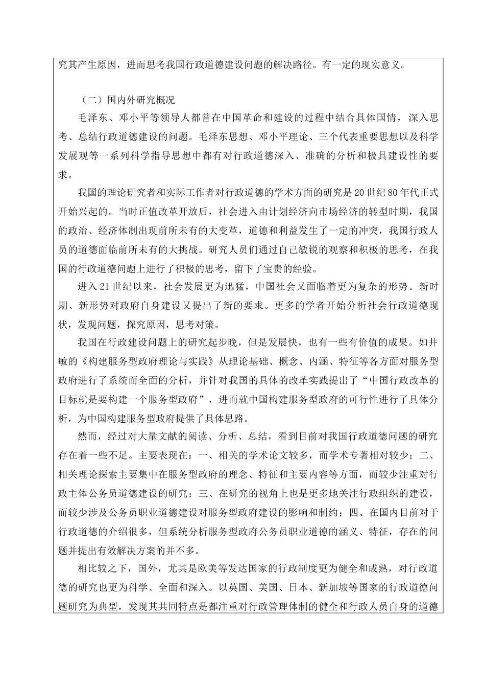 社会发展中的行政道德问题的思考分析研究   行政管理专业_第2页