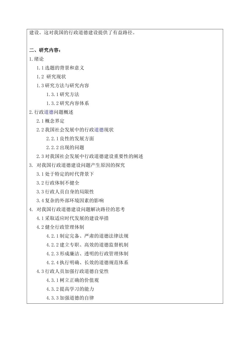 社会发展中的行政道德问题的思考分析研究   行政管理专业_第3页