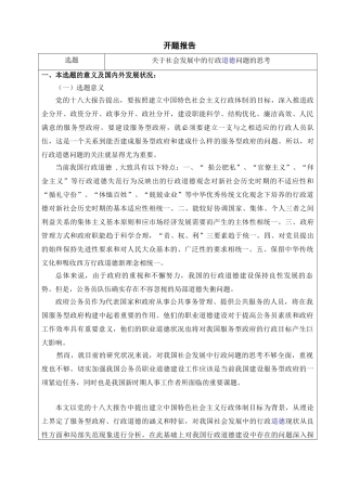 社会发展中的行政道德问题的思考分析研究   行政管理专业