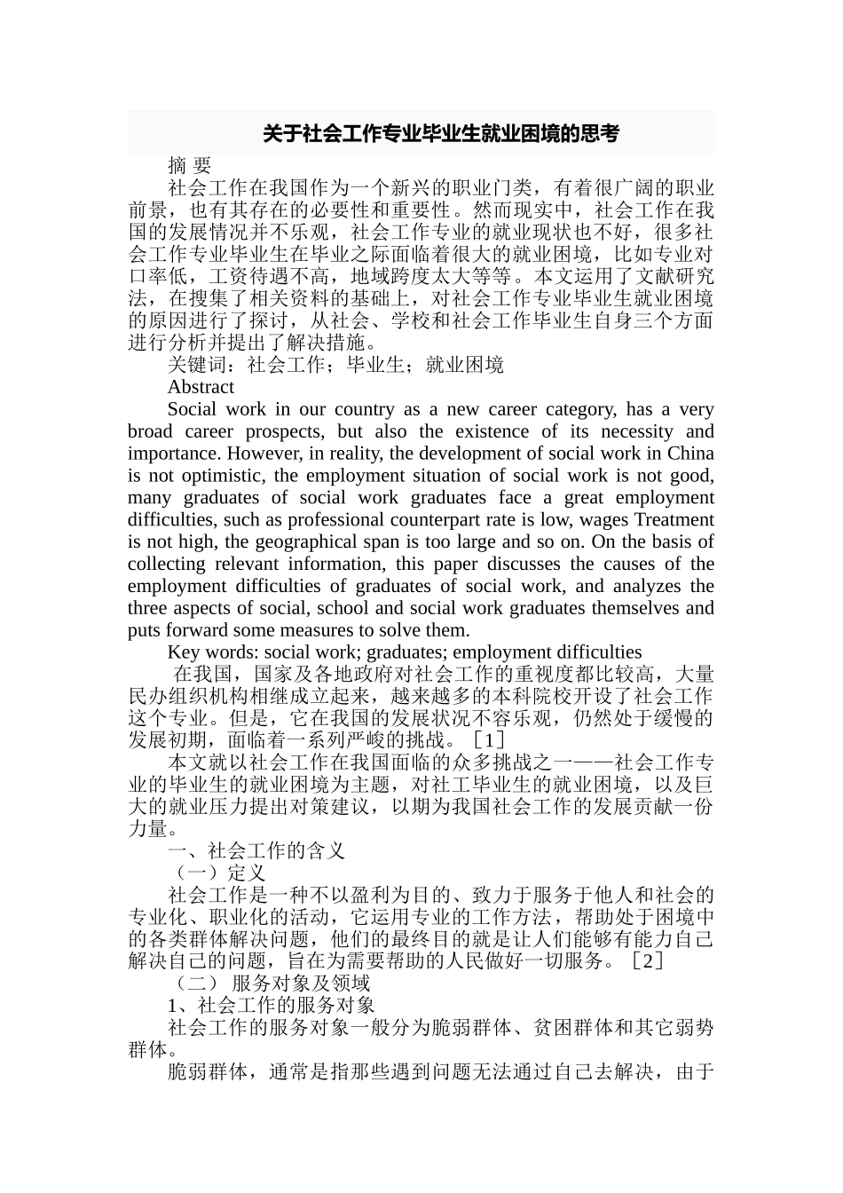 社会工作专业毕业生就业困境的思考分析研究   人力资源管理专业_第1页