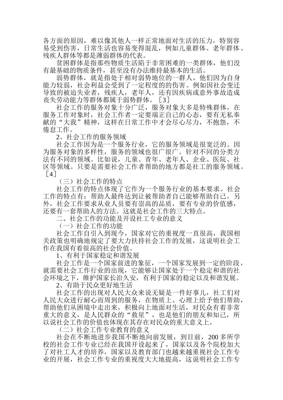 社会工作专业毕业生就业困境的思考分析研究   人力资源管理专业_第2页