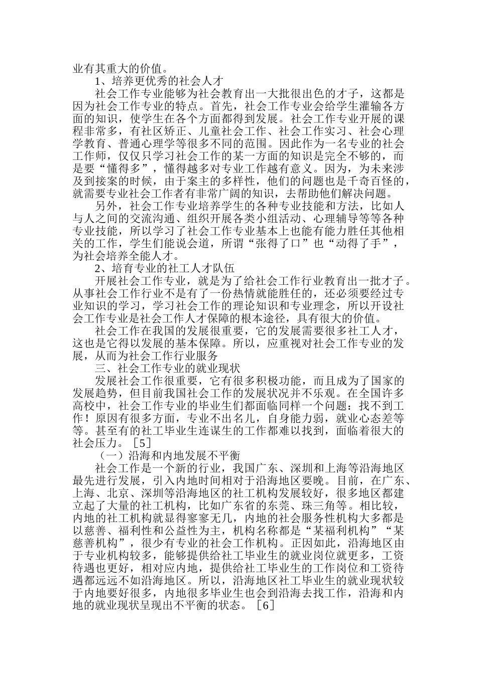 社会工作专业毕业生就业困境的思考分析研究   人力资源管理专业_第3页