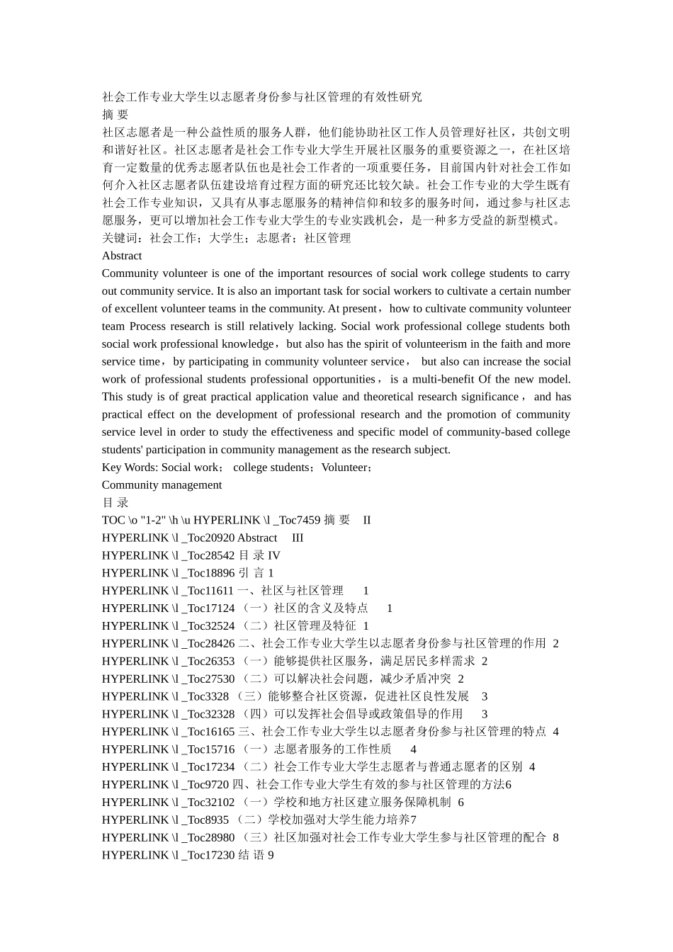 社会工作专业大学生以志愿者身份参与社区管理的有效性研究_第1页